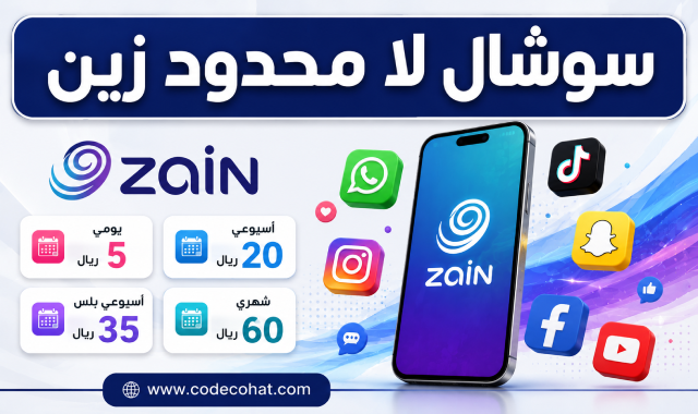 شرح باقات سوشال لا محدود زين 60 و35 و20 و5 ريال مع أكواد التفعيل والإلغاء