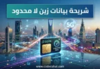 باقات شريحة بيانات زين لا محدود 5G في السعودية