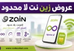باقات زين انترنت لا محدود في السعودية