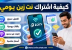 تفعيل نت زين يومي بسهولة عبر رسالة إلى 959