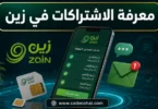 طريقة معرفة الخدمات المشترك بها في زين وإلغاء الاشتراكات المفعلة على الخط