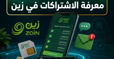 طريقة معرفة الخدمات المشترك بها في زين وإلغاء الاشتراكات المفعلة على الخط