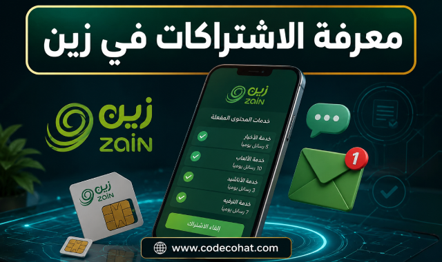 طريقة معرفة الخدمات المشترك بها في زين وإلغاء الاشتراكات المفعلة على الخط