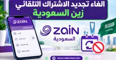 لغاء التجديد التلقائي زين السعودية