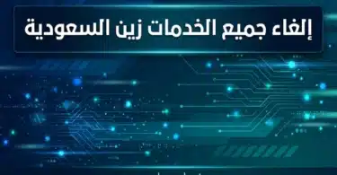 الغاء جميع الخدمات زين السعودية وإلغاء الاشتراكات