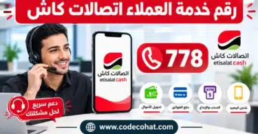 رقم خدمة العملاء اتصالات كاش 778