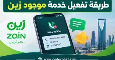 تفعيل خدمة موجود زين السعودية وأكواد إلغاء موجود زين