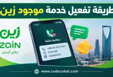 تفعيل خدمة موجود زين السعودية وأكواد إلغاء موجود زين