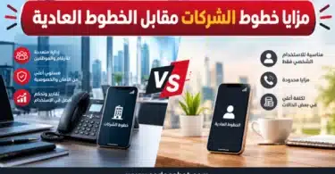 مزايا خطوط الشركات مقابل الخطوط العادية واتصالات بيزنس