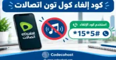 كود إلغاء كول تون اتصالات