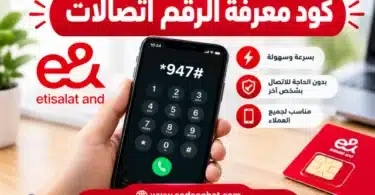 كود معرفة الرقم اتصالات لمعرفة رقم شريحة 011