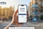 طريقة التسجيل في My NTRA وكيفية تسجيل الدخول
