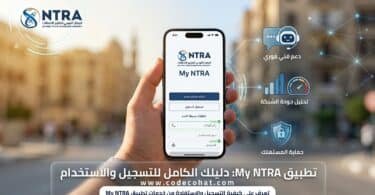 طريقة التسجيل في My NTRA وكيفية تسجيل الدخول