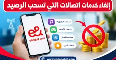 إلغاء خدمات اتصالات التي تسحب الرصيد باستخدام الكود والتطبيق