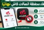 كيفية إلغاء محفظة اتصالات كاش من تطبيق My NTRA أو فرع اتصالات