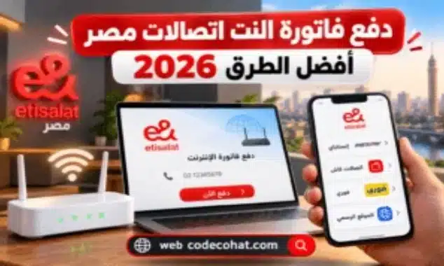 دفع فاتورة الانترنت اتصالات