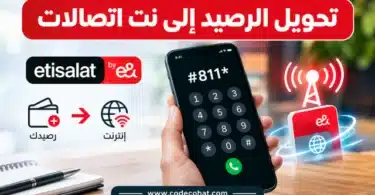 تحويل الرصيد إلى نت اتصالات بالكود #811*