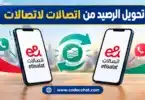 تحويل رصيد من اتصالات لاتصالات باستخدام الكود