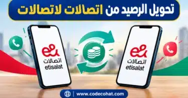 تحويل رصيد من اتصالات لاتصالات باستخدام الكود