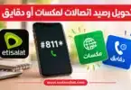 تحويل رصيد اتصالات لمكسات أو دقايق باستخدام كود *811#