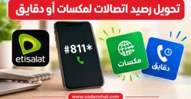 تحويل رصيد اتصالات لمكسات أو دقايق باستخدام كود *811#