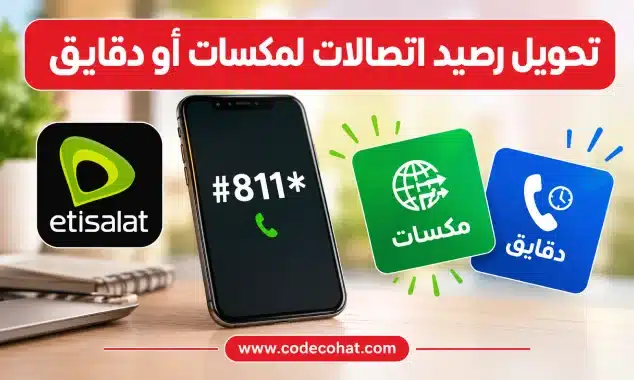 تحويل رصيد اتصالات لمكسات أو دقايق باستخدام كود *811#