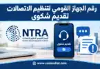 رقم الجهاز القومي لتنظيم الاتصالات تقديم شكوى وطرق التواصل مع الجهاز