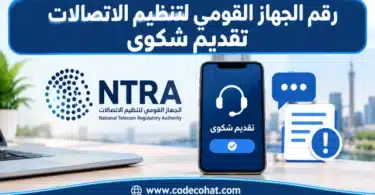 رقم الجهاز القومي لتنظيم الاتصالات تقديم شكوى وطرق التواصل مع الجهاز
