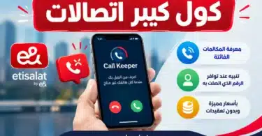 كول كيبر اتصالات كود التفعيل والسعر وطريقة الاشتراك والإلغاء 2026