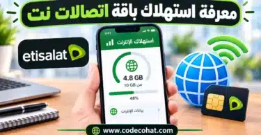 كيفية معرفة استهلاك النت من اتصالات