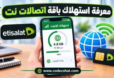 كيفية معرفة استهلاك النت من اتصالات