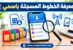 طريقة معرفة الخطوط المسجلة باسمي فودافون واتصالات وأورنج عبر تطبيق My NTRA.