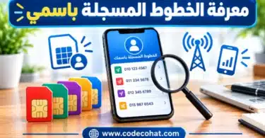 طريقة معرفة الخطوط المسجلة باسمي فودافون واتصالات وأورنج عبر تطبيق My NTRA.